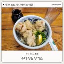 조*권 - 안양시 동안구 경수대로 430 | 다카마쓰 우동 맛집 수타우동 무기조 웨이팅과 주문 방법 후기