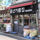 풍년기름집 이미지