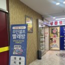 수정빨래방세탁 | 신흥동빨래방 이지워시 셀프빨래방 단대오거리점 솔직한 후기