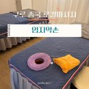 구로역마사지 | 엄지약손 스포츠마사지 후기