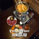 부일로459번길 31 일대 | 부천역술집 어묵입니당~ 삼진어묵과 맛있는 요리를 함께 즐길 수 있는 분위기 좋은 오뎅바