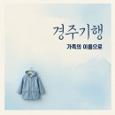 GS25 전어울림점 | 경주기행 리뷰 후기, 통쾌한 복수보다 깊은 울림? 솔직 관람평 정리