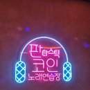 뒤풀이 노래연습장 이미지