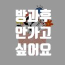 세종시 아동미술학원, 방과후 싫다는데 하교 후 스케줄 어떻게 해야하죠?
