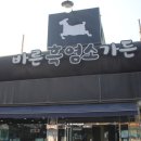 보양가든 | 화성 맛집에서 제대로 보양하고 왔어요, 바른흑염소가든 후기