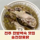송천한방백숙 이미지