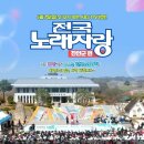 💐전국노래자랑 진안편💐시청강추!김현, 장민호.써니등 이미지