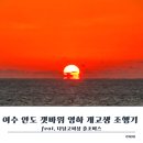 천안종합운동장 헬스클럽 | 여수 안도 갯바위 낚시 후기｜출조버스로 편하게 다녀온 겨울바다 조행기