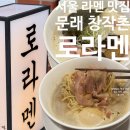 2021-02-0012 - 화성시 만세구 | 문래동 로라멘 서울 라멘 맛집 해장까지 시켜주는 블루리본 돈코츠 라멘
