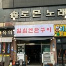 일심연탄구이