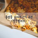 팝콘팔라트 이미지