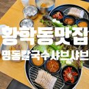 [서울 중구] 황학동 맛집 명동칼국수샤브샤브 황학롯데캐슬점
