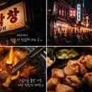 골목야식 - 홍성군 광천로329번길 25 | 대구 막창 맛집 야식 투어 후기｜동성로 로컬 감성 가득했던 대구 밤먹방