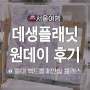 서양화(중급) | 취미미술학원 데생플래닛 홍대 원데이클래스 후기