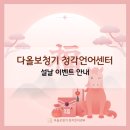 다올보청기 청각언어센터 | [공지] [광주보청기] 다올보청기 청각언어센터 설날 이벤트 안내👂