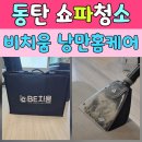 6년 묵은 얼룩 탈출! 동탄소파청소 비치움 낭만홈케어 쇼파청소 후기