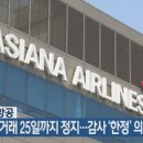 KBS 아시아나항공, 주식 매매거래 25일까지 정지..감사 &#39;한정&#39; 의견 이미지