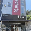 동천홍 | 봉담 중국집 맛집 동천홍 중국식냉면 탕수육 솔직후기