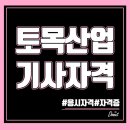 이수건업 | 토목산업기사 응시자격 자격증 시험조건 쉽게 갖추려면?