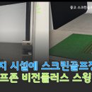 비전스크린골프 이미지