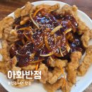 아화반점