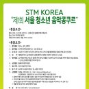 9월 20일 STM KOREA 청소년 콩쿠르로 수시준비하세요 !!! 연주평가서 (심사평) 제공!!! 이미지