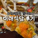 미래아구찜 | 남양주 별내맛집 | 미래식당 간장게장 아구찜 모임 회식으로 딱🦀