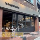 계약후기 :) 광안동 &#34;Fallinginncoffee&#34; 커피에 빠져보세요♡