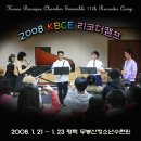 제11회 2008 KBCE 리코더 캠프 안내 이미지