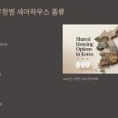 공공용 87 | 2025 셰어하우스 청년지원 제도 총정리