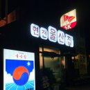 신정5동 주민센터 | 울산 신정동 맛집 울산집 올해 첫 과메기 성공