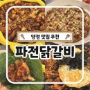 3823 | 양정맛집 파전닭갈비 고구마무스 볶음밥 빈대떡까지 먹고 온 후기