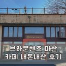 푸른주유소 | 마산 카페 브라운핸즈 아기랑 방문 후기
