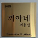 끼아네 | [이대 신촌] 끼아네 | 남성 머리 전문점, 레게머리 전문점, 남자친구 완전 만족!
