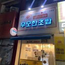 무모한초밥구리