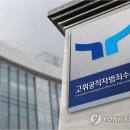 공수처 대검 압수수색 임은정 한동수 비밀누설 공모혐의 수사 기사 이미지