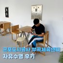 군포 의왕역 실내수영장 군포도시공사 부곡체육시설 실내 수영장 자유수영 후기