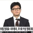 한동훈-한덕수, 주1회 이상 만나 외교 경제 국방 현안 논의하겠다. 대통령은 국정관여 안 할 것 이미지