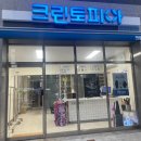 하늘채 명품 세탁 이미지