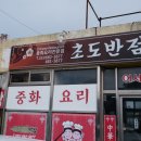 초도반점 이미지