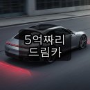신성카라이프 | 포르쉐 911 / 5억짜리 '상상'이 현실로? 제발 만들어주세요!