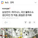 삼성전자·하이닉스, 국산 불화수소 생산라인 첫 적용..脫일본 본격화 이미지