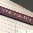 주식회사태영건설 이미지