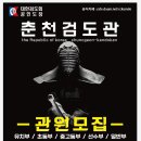춘천검도관