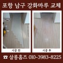 포항시남구7 | 포항 남구 강화마루 교체 비용 문의 오피스텔