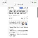 진중권 “김 여사, 야당 대표와 1시간 통화? 전화질 좀 그만하시라” 이미지