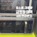금원하이텍 대용량 전자레인지 KKMC-HA40 제품후기