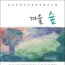 최복희 수필집, 『겨울 숲』 이미지