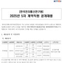 한국전자통신연구원 취업 2025년 5차 계약직원 공개채용 이미지