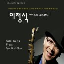 [대전 옐로우택시] 한국 재즈의 거장 이정식 with 드림 재즈밴드! 너무나 많은 분들의 요청으로 다시한번 한국 재즈의 거장과 함께 합니다! 이미지